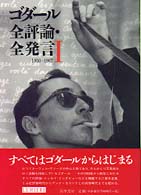 ｺﾞﾀﾞｰﾙ全評論･全発言 1 1950-1967 ﾘｭﾐｴｰﾙ叢書 ; 30