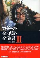 ゴダール全評論・全発言 3 1984-1998 リュミエール叢書