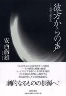 彼方からの声 演劇・祭祀・宇宙