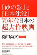 『砂の器』と『日本沈没』70年代日本の超大作映画