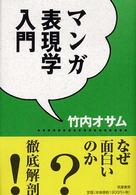 マンガ表現学入門