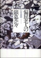 偏屈老人の銀幕茫々