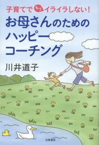 お母さんのためのハッピーコーチング 子育てでもうイライラしない!