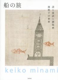 船の旅 詩と童話と銅版画  南桂子の世界