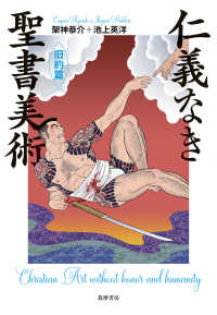 仁義なき聖書美術 旧約篇
