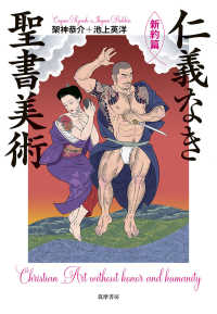 仁義なき聖書美術 新約篇
