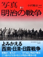 写真明治の戦争