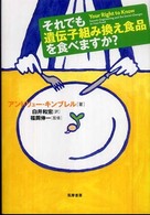 それでも遺伝子組み換え食品を食べますか?