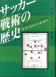 サッカー戦術の歴史 2-3-5から4-6-0へ
