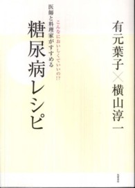 医師と料理家がすすめる糖尿病レシピ こんなにおいしくていいの!?