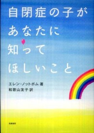 自閉症の子があなたに知ってほしいこと