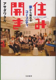 住み開き 家から始めるｺﾐｭﾆﾃｨ