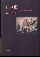 石の花 林芙美子の真実