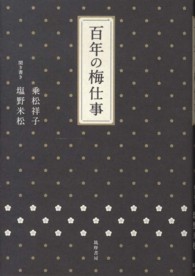 百年の梅仕事