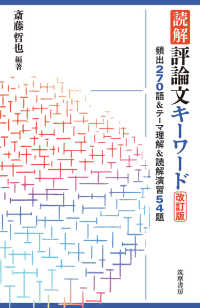 読解評論文キーワード 頻出270語&テーマ理解&読解演習54題