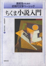 ちくま小説入門 高校生のための近現代文学ベーシック