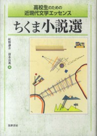 ちくま小説選 高校生のための近現代文学エッセンス
