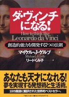 ダ・ヴィンチになる! 創造的能力を開発する7つの法則