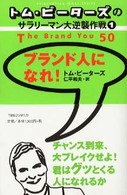 ブランド人になれ! トム・ピーターズのサラリーマン大逆襲作戦