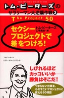 セクシープロジェクトで差をつけろ! トム・ピーターズのサラリーマン大逆襲作戦