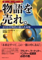 物語 (ドリーム) を売れ。 ポストIT時代の新六大市場