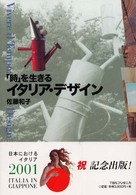 ｢時｣を生きるｲﾀﾘｱ･ﾃﾞｻﾞｲﾝ