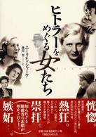 ﾋﾄﾗｰをめぐる女たち