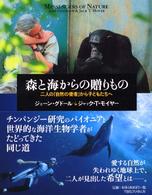 森と海からの贈りもの 二人の「自然の使者」から子どもたちへ