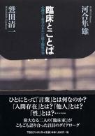 臨床とことば 心理学と哲学のあわいに探る臨床の知