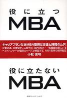 役に立つMBA役に立たないMBA