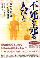 不死を売る人びと 「夢の医療」とアメリカの挑戦