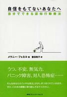 自信をもてないあなたへ 自分でできる認知行動療法