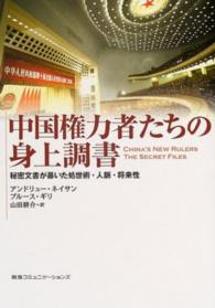 中国権力者たちの身上調書 秘密文書が暴いた処世術・人脈・将来性
