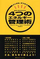 成功と幸せのための4つのｴﾈﾙｷﾞｰ管理術 ﾒﾝﾀﾙ･ﾀﾌﾈｽ 精神!頭脳!情動!身体!