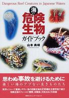 海の危険生物ガイドブック