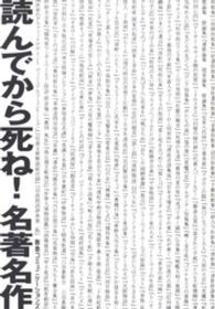 読んでから死ね!名著名作