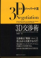 最新ハーバード流3D交渉術