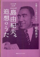 三島由紀夫追想のうた 女優として育てられて