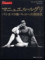 マニュエル・ルグリ パリ・オペラ座バレエへの招待状 Figaro books