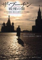 ザ・プーチン戦慄の闇 スパイと暗殺に導かれる新生ロシアの迷宮