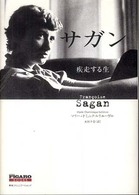 サガン 疾走する生
