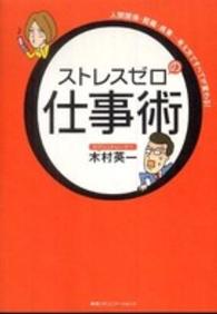 ストレスゼロの仕事術  人間関係・組織・成果…考え方ですべてが変わる!