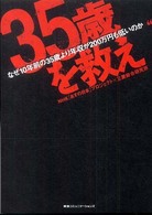 "35歳"を救え なぜ10年前の35歳より年収が200万円も低いのか