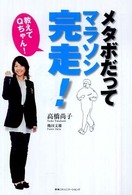 教えてQちゃん!メタボだってマラソン完走!