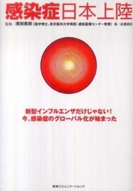 感染症日本上陸 新型インフルエンザだけじゃない!今、感染症のグローバル化が始まった