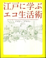 江戸に学ぶエコ生活術