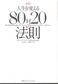 人生を変える80対20の法則