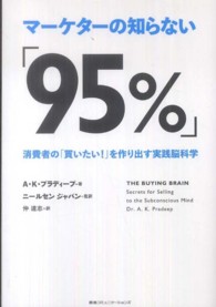 マーケターの知らない「95%」 消費者の「買いたい!」を作り出す実践脳科学