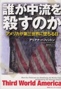 誰が中流を殺すのか アメリカが第三世界に墜ちる日