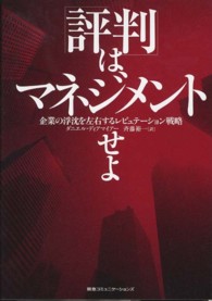 「評判」はマネジメントせよ 企業の浮沈を左右するレピュテーション戦略